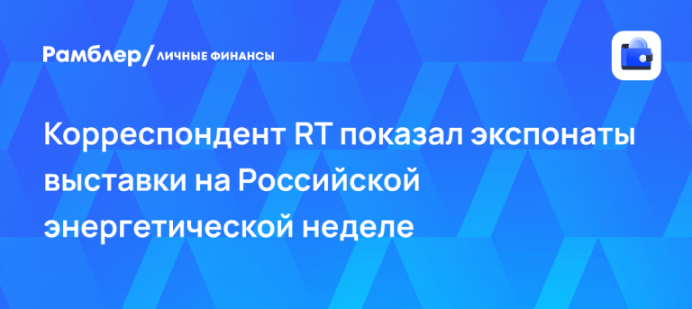 РЭН показала раритеты и роботов: технологии меняют бюджеты ⚡️🤖 — российская энергетическая неделя выставка экспонаты