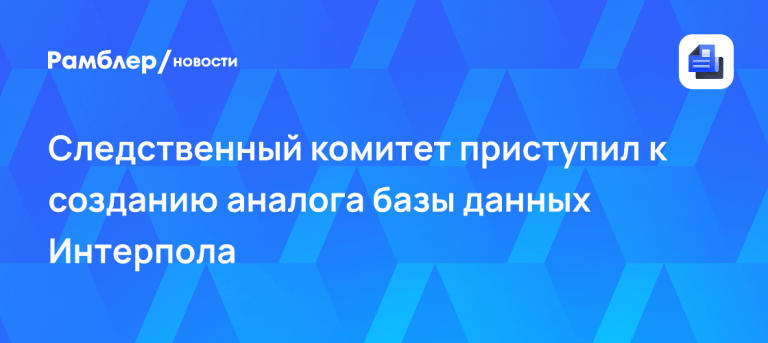 СК запустит русский аналог базы Интерпола против педофилов 🤖⚡ — следственный комитет создаст аналог базы интерпола
