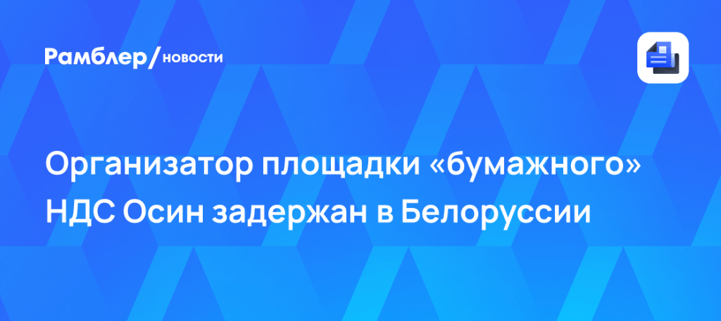 Александр Осин задержан: крах гиганта «бумажного НДС» 🚨💸 — бумажный ндс