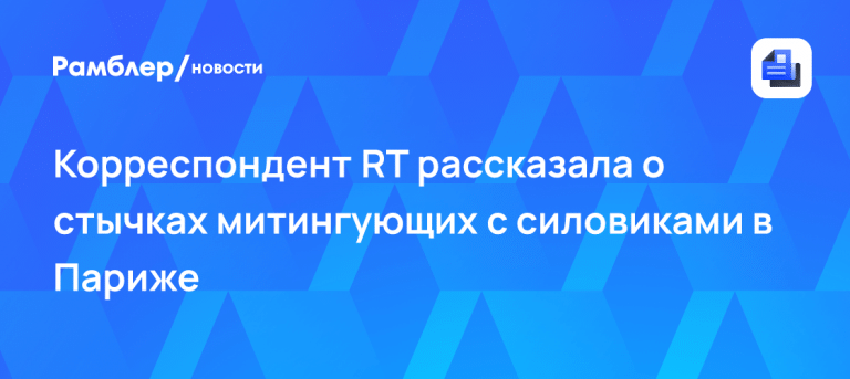 Париж в огне: корр оказалась в эпицентре жестких стычек 🇫🇷🔥 — протесты в париже