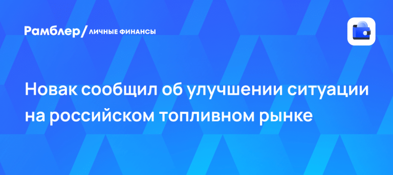 Топливный рынок РФ оживает: что происходит с ценами ⛽📈 — ситуация на топливном рынке рф новак