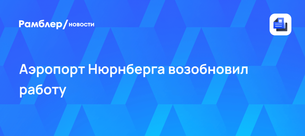 Аэропорт Нюрнберга экстренно возобновил работу ✈️🚨 — аэропорт нюрнберг новости