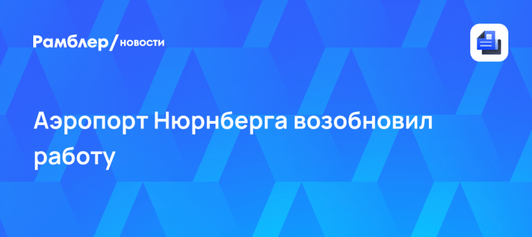 Аэропорт Нюрнберга экстренно возобновил работу ✈️🚨 — аэропорт нюрнберг новости