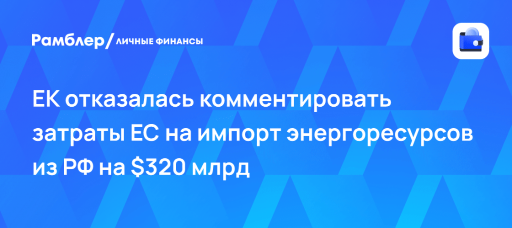 ЕК молчит про импорт энергоресурсов из РФ — импорт энергоресурсов из рф в ес
