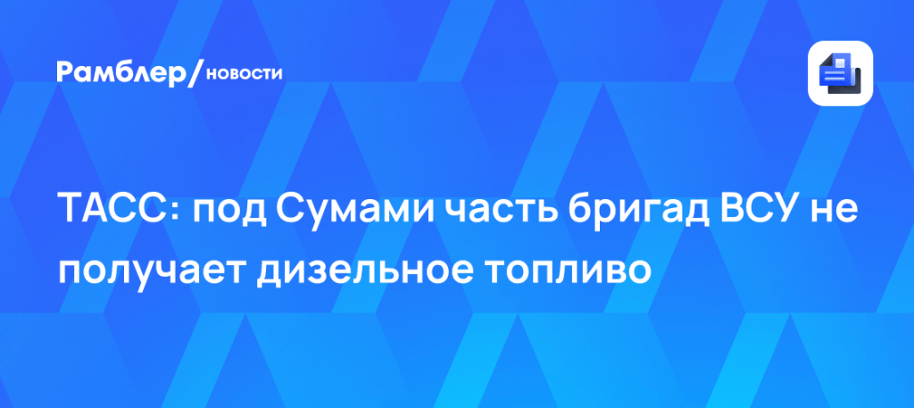 Снабжение на волонтерах: ситуация под Сумами новости сегодня 🚛🔥 — сумская область