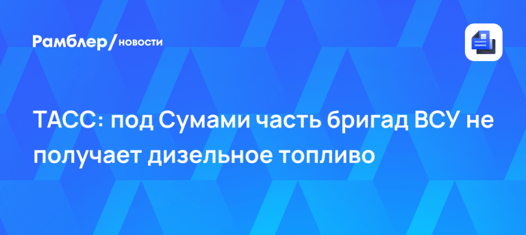Снабжение на волонтерах: ситуация под Сумами новости сегодня 🚛🔥 — сумская область