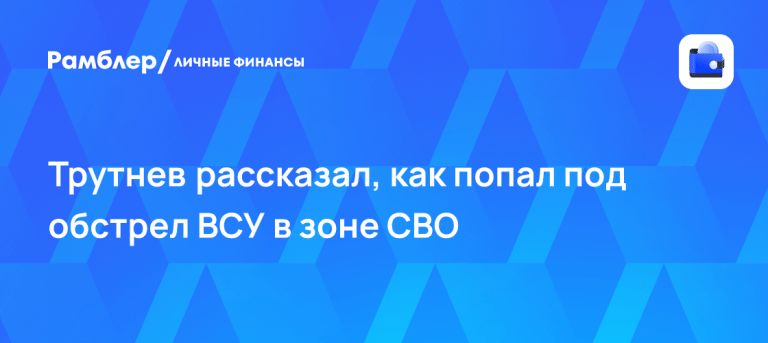 Юрий Трутнев раскрыл детали обстрела в зоне СВО 🪖🔥 — юрий трутнев обстрел зона сво видео