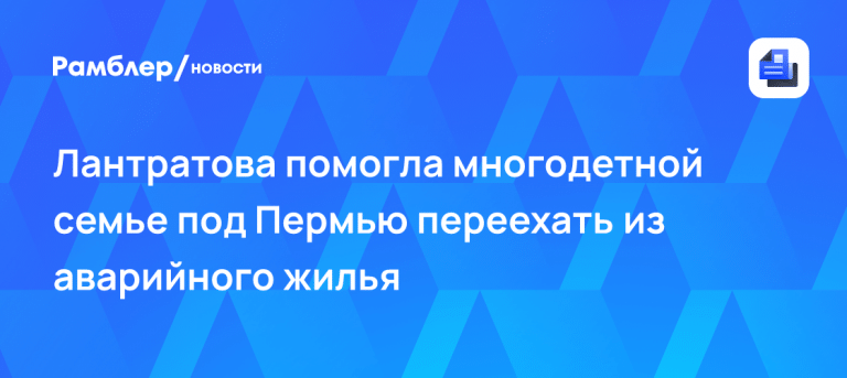 Лантратова выбила жильё для многодетных в Прикамье 🏠⚡ — яна лантратова пермский край переселение аварийный дом