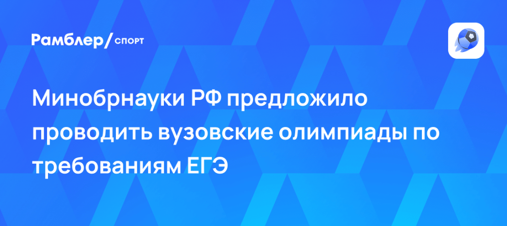Минобрнауки готовит олимпиады как ЕГЭ: льготы урежут 🎓⚡ — минобрнауки олимпиады как егэ