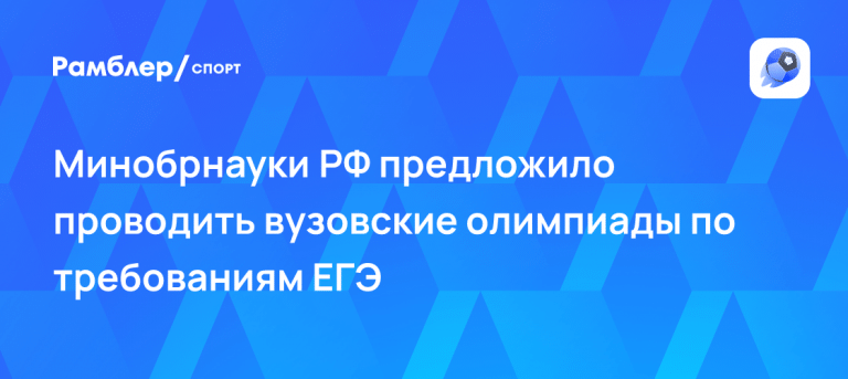 Минобрнауки готовит олимпиады как ЕГЭ: льготы урежут 🎓⚡ — минобрнауки олимпиады как егэ