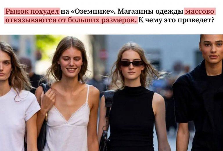 Массмаркет прячет большие размеры: бум Оземпика изменил витрины 💊👗 — большие размеры одежды
