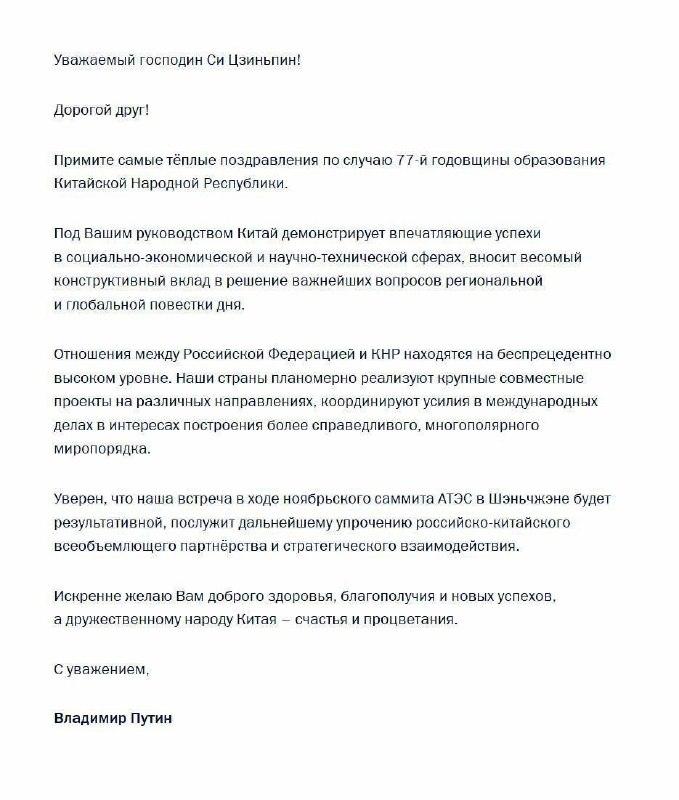 Путин поздравил Си Цзиньпина с 77-летием КНР 🇷🇺🇨🇳 — 77 годовщина кнр