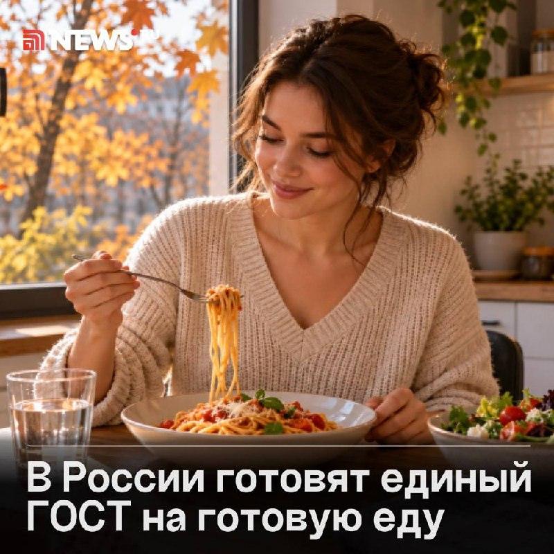 В РФ введут новый ГОСТ на готовую еду 2025 📦🍽️ — готова еда гост