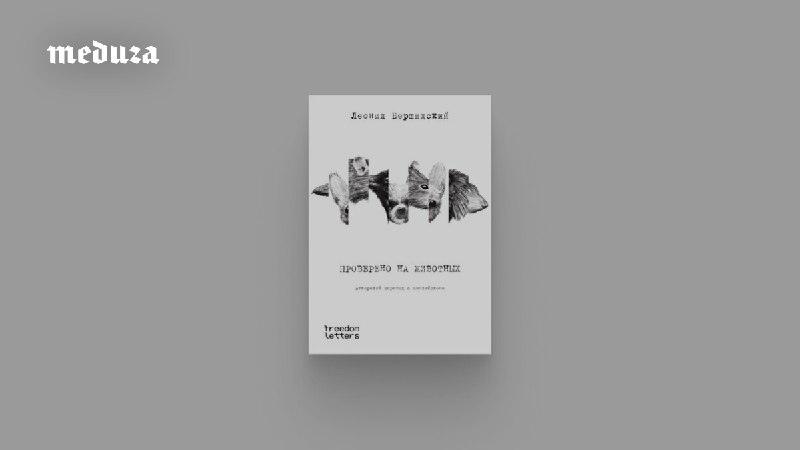Бершидский выпустил роман-притчу о зверях и свободе 📖⚡ — леонид бершидский проверено на животных