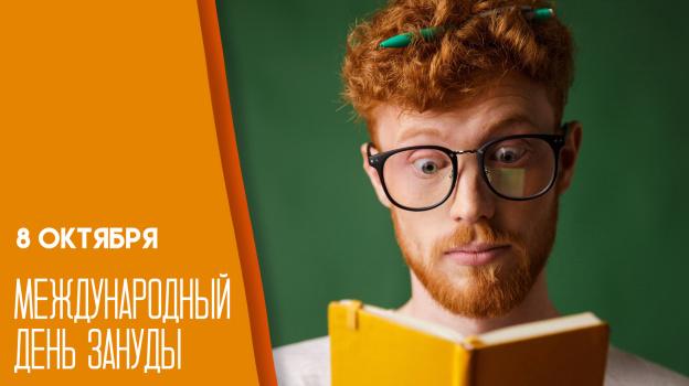 Международный день зануды 8 октября: кого поздравляем 🤓🎉 — день зануды история праздника