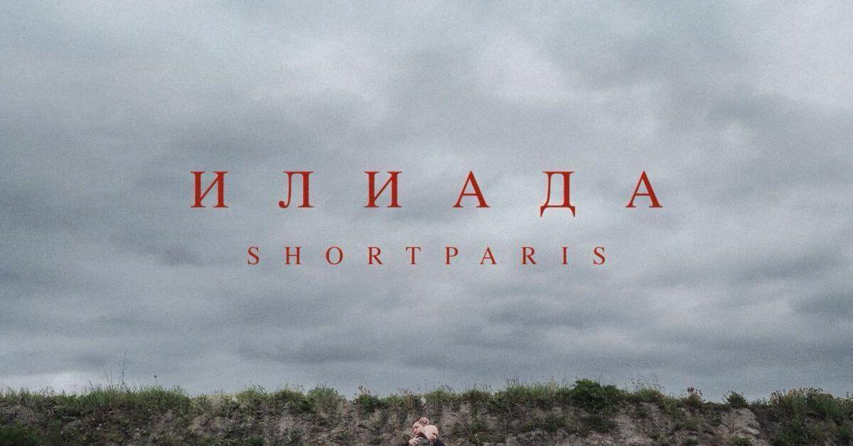 Shortparis выпустили посмертную Илиаду с голосом Комягина 💔🎙️ — shortparis илиада альбом