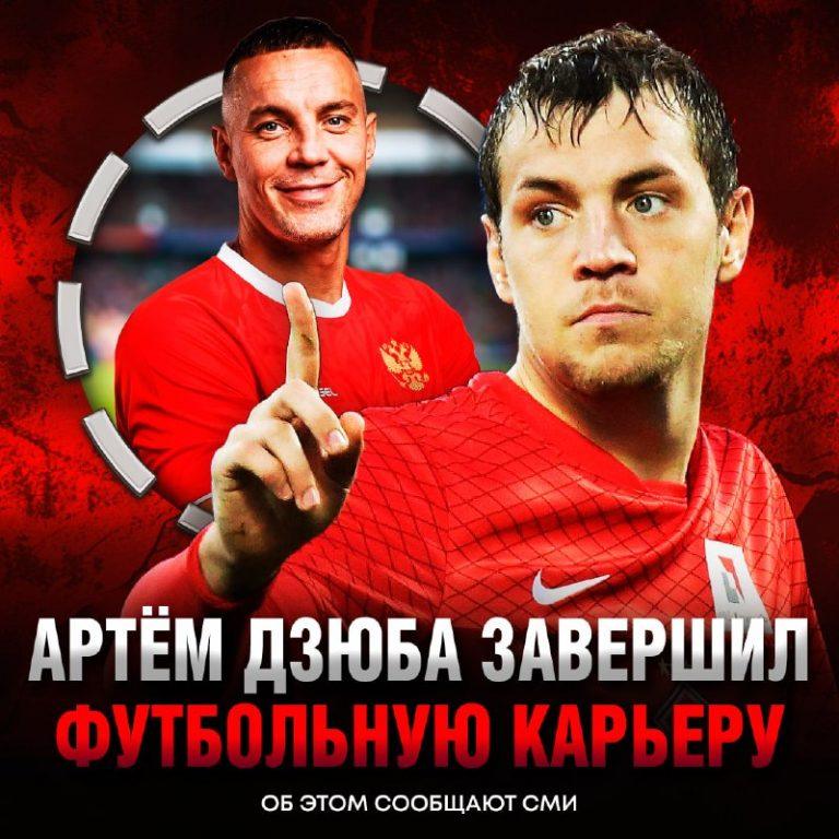 Дзюба завершил карьеру: 266 голов и точка в истории 📉⚽ — артем дзюба