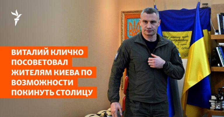 Кличко посоветовал жителям Киева уехать ради выживания ⚡🏙️ — виталий кличко