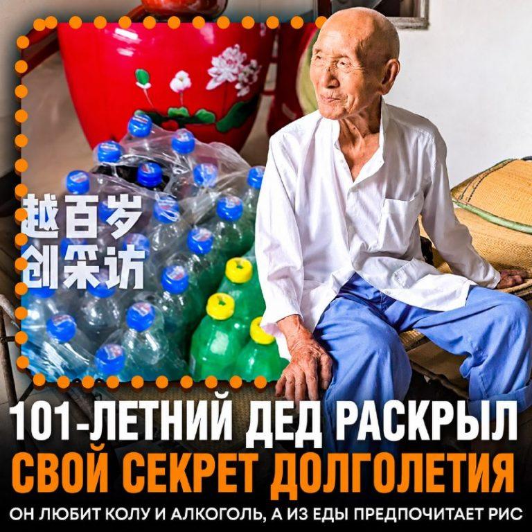Секрет долголетия 101-летнего китайца: кола и алкоголь 🥤👴 — секрет долголетия 101 летнего китайца кола алкоголь
