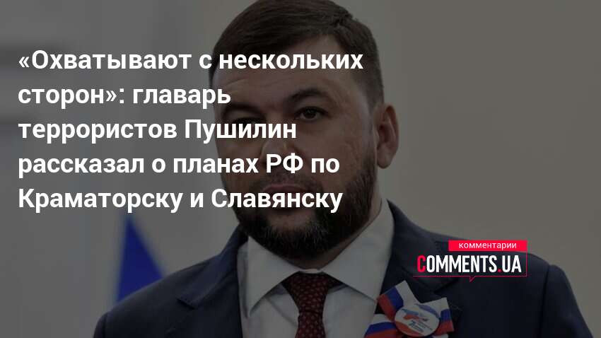Штурм агломерации: ВС РФ берут Славянск и Краматорск в клещи 🎯🔥 — ситуация в славянске и краматорске последние новости