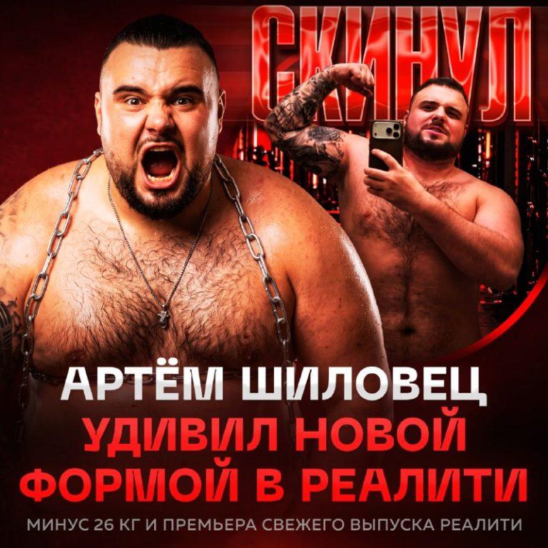 Артём Шиловец радикально сбросил 26 килограммов: новый облик ⚡🔥 — шиловец сбросил килограммов