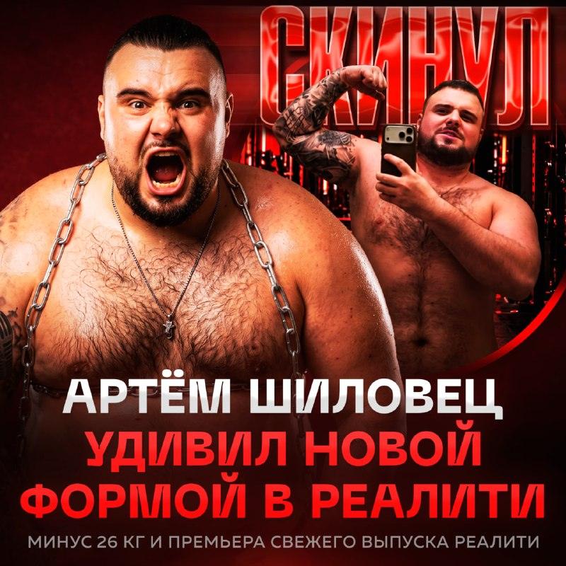 Артём Шиловец радикально сбросил 26 килограммов: новый облик ⚡🔥 — шиловец сбросил килограммов