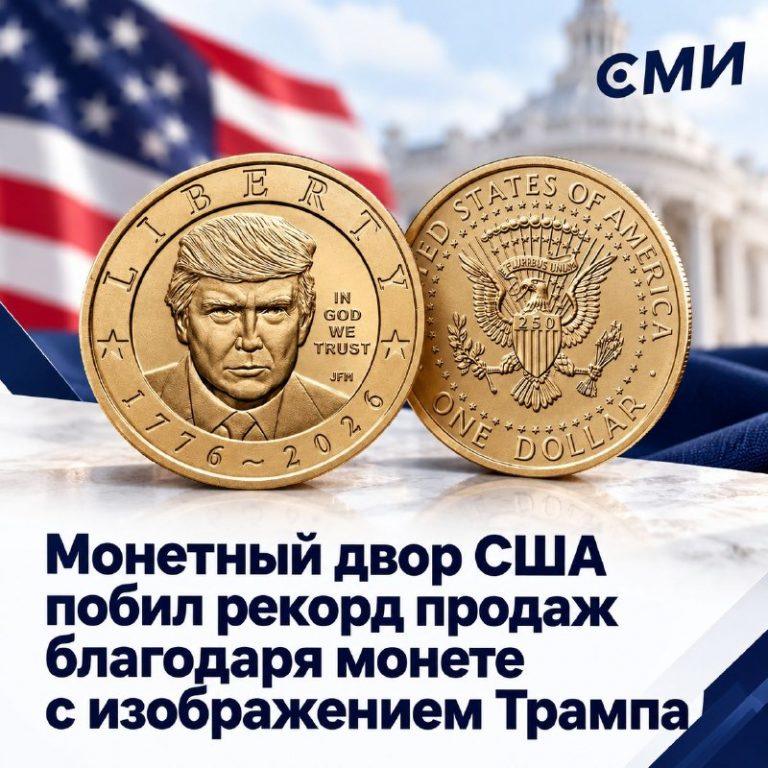 Монета с Трампом собрала $1 млрд: рекорд монетного двора 🪙🔥 — монета с трампом 1 миллиард долларов