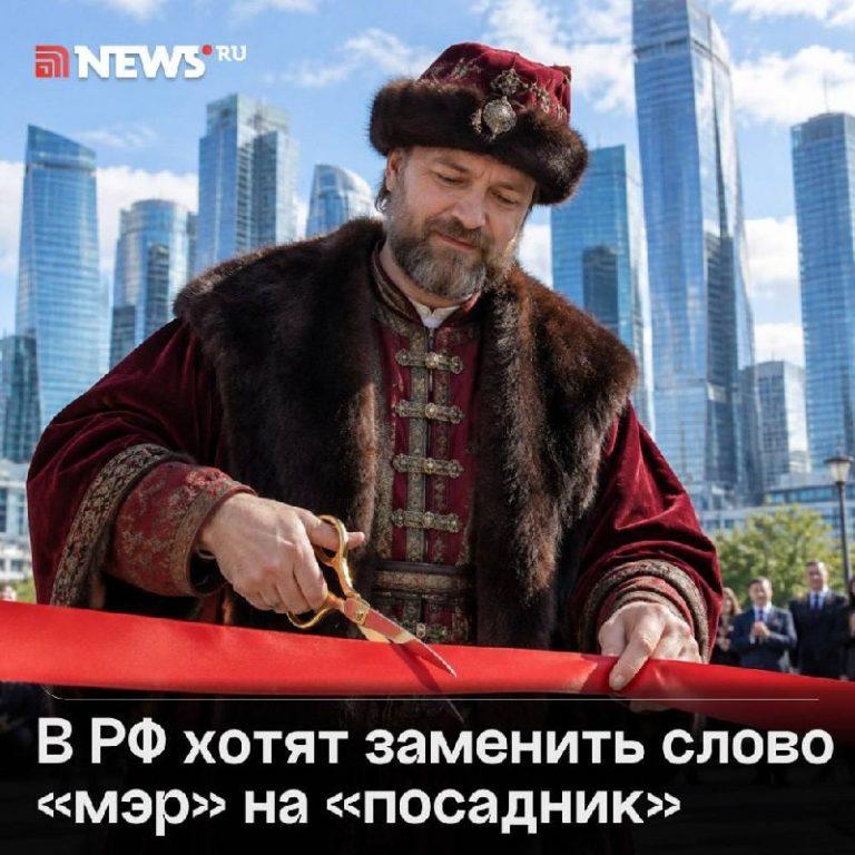 Мэров хотят переименовать в посадников: новая инициатива 🏛️📜 — переименовать мэров в посадников