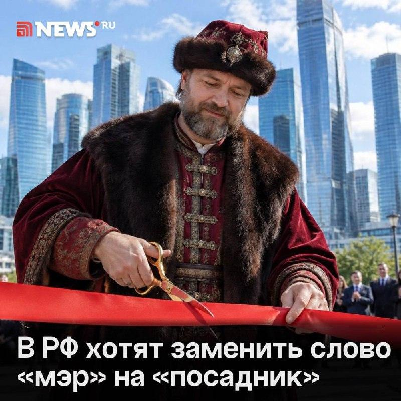 Мэров хотят переименовать в посадников: новая инициатива 🏛️📜 — переименовать мэров в посадников