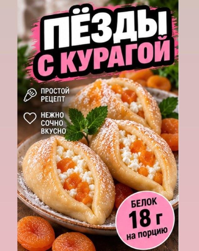 Пёзды с курагой: рецепт взорвал Рунет сочным вкусом 🥟🔥 — пёзды с курагой рецепт