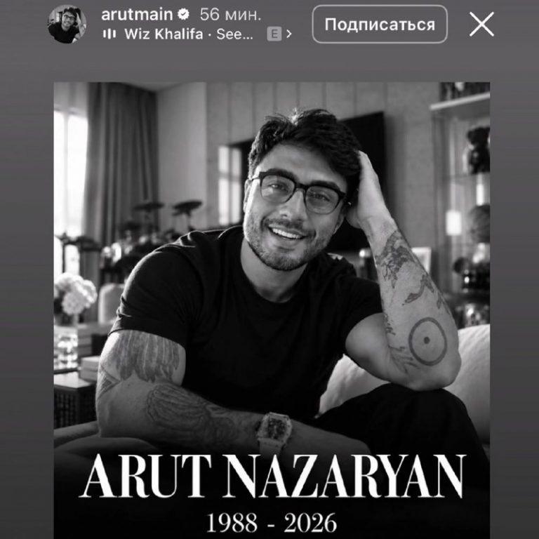Смерть или очередной прогрев: в аккаунте Арута появились траурные даты — арут умер