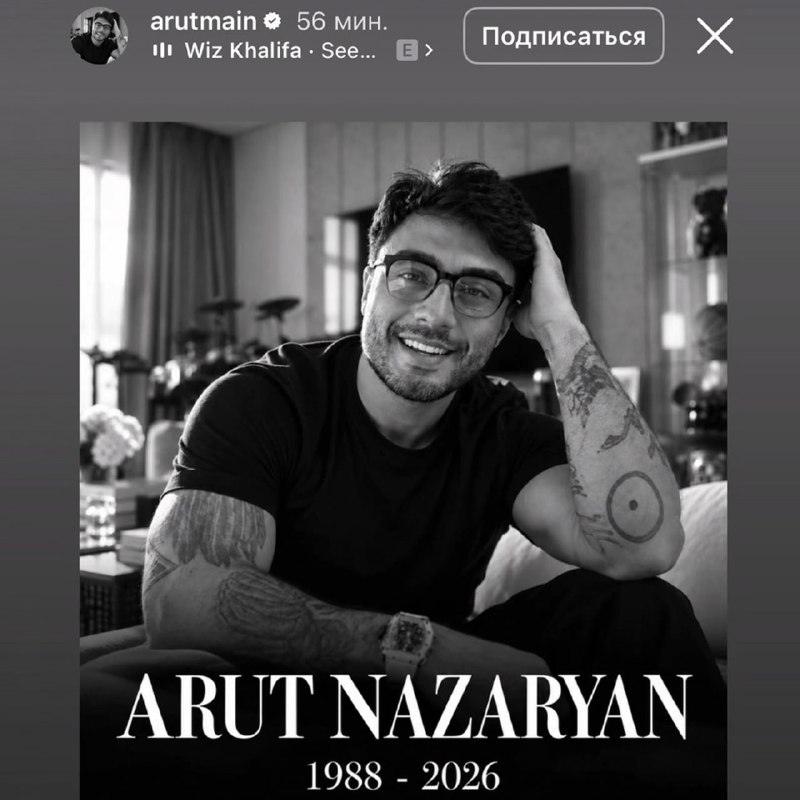 Смерть или очередной прогрев: в аккаунте Арута появились траурные даты — арут умер