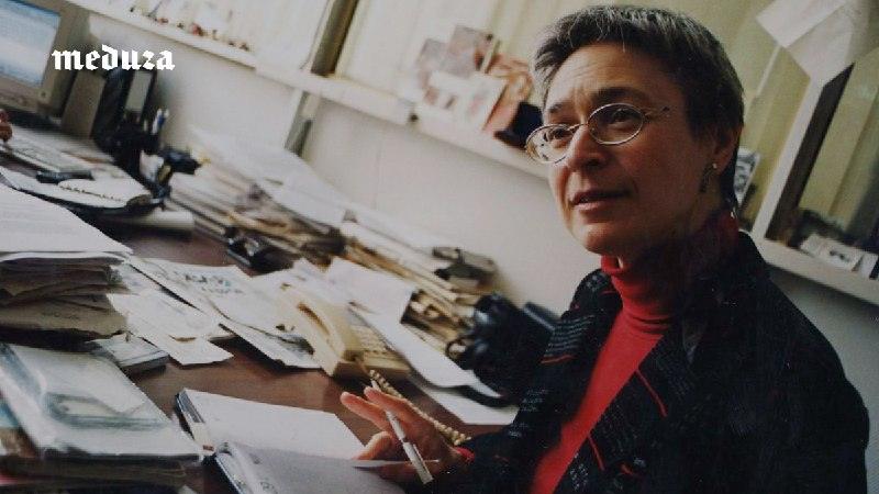 Аню убили: 20 лет боли и памяти об Анне Политковской 🕯️ — анна политковская