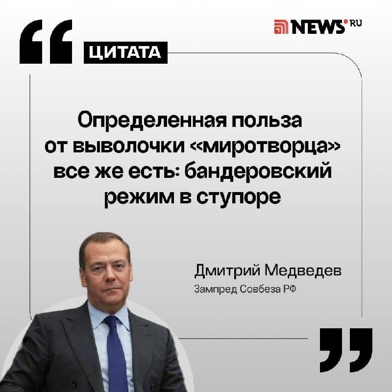 Медведев оценил слова Трампа о Киеве и дал жесткий прогноз 🏛️⚡ — медведев о трампе последние новости