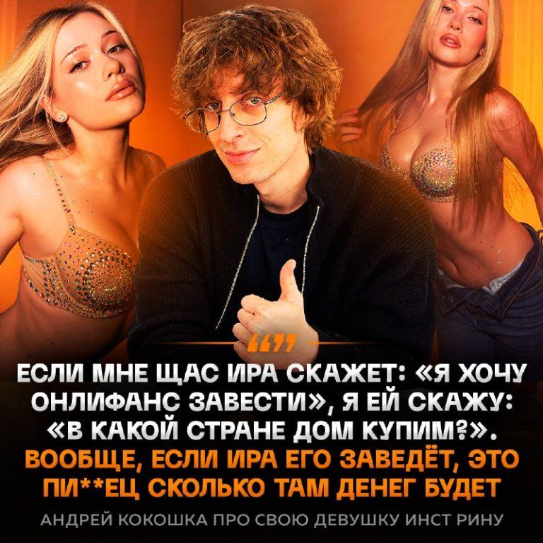 Кокошка одобрил OnlyFans Инстрины ради дома за границей 💸🏠 — кокошка и инстрина подкаст