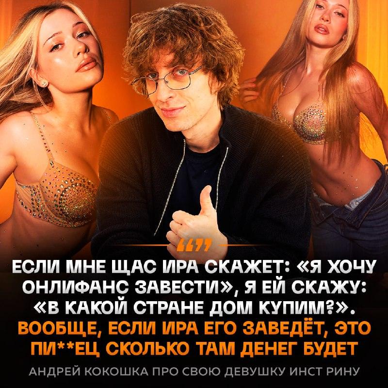 Кокошка одобрил OnlyFans Инстрины ради дома за границей 💸🏠 — кокошка и инстрина подкаст