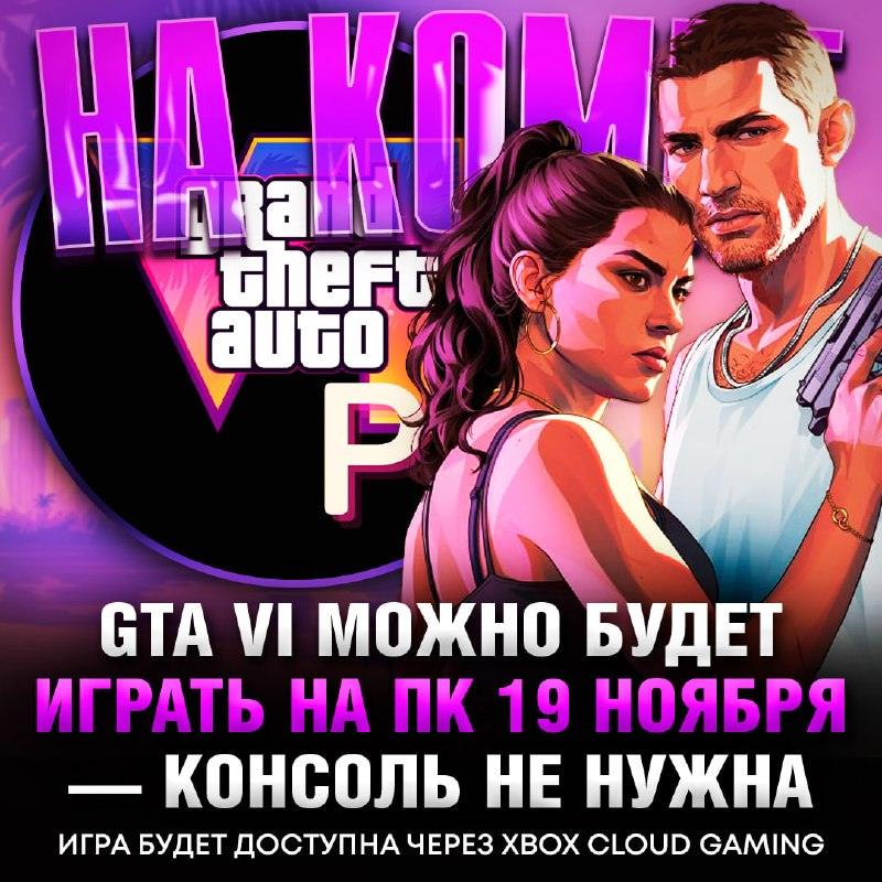 GTA 6 на ПК дата выхода и запуск в день релиза через облако 🎮⚡ — gta 6 облачный стриминг