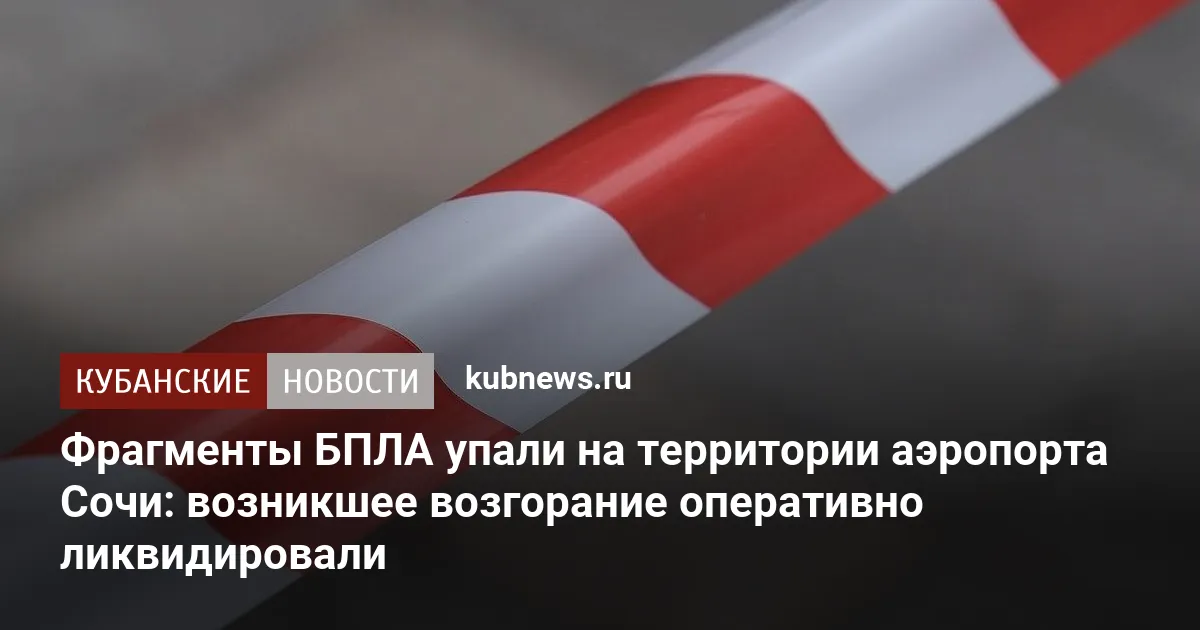 Аэропорт Сочи после падения дронов: пожар потушен 🚨✈️ — аэропорт сочи атака бпла сегодня