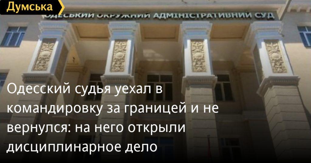 Одесский судья сбежал в Брюссель и бросил 474 дела 🏛️✈️ — одесский судья не вернулся из командировки