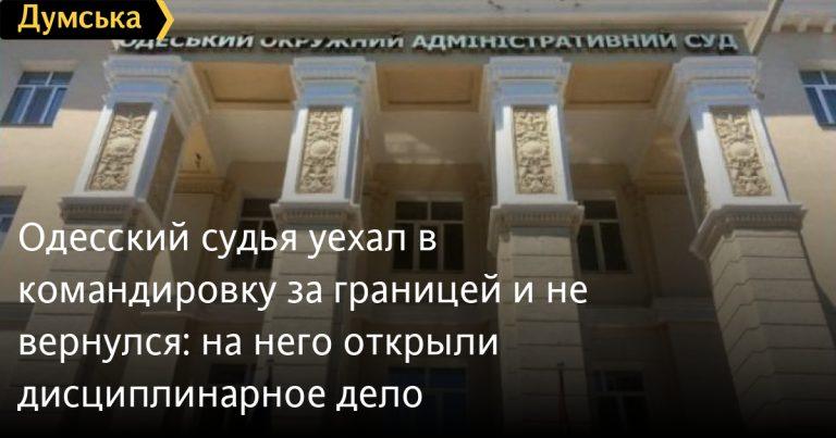 Одесский судья сбежал в Брюссель и бросил 474 дела 🏛️✈️ — одесский судья не вернулся из командировки