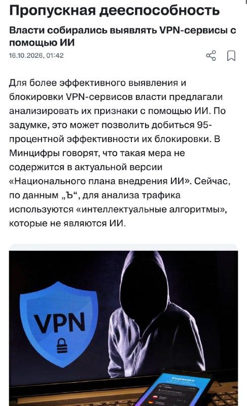 Минцифры задействует ИИ для блокировки 95% VPN в РФ 🤖⚡ — блокировка vpn в россии искусственным интеллектом