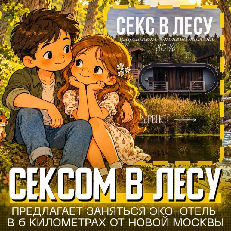 Секс в лесу под Москвой: необычный досуг для пары🌲🔥 — эко отель с сексом в лесу под москвой