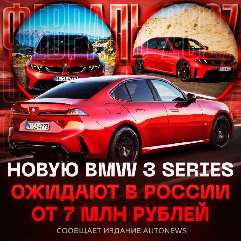 Новая BMW 3 Series 2027 едет в РФ: цены и льготный утильсбор 🚗⚡ — новая bmw 3 series 2027 цена в россии