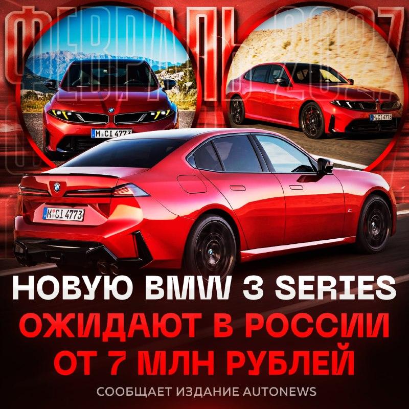 Новая BMW 3 Series 2027 едет в РФ: цены и льготный утильсбор 🚗⚡ — новая bmw 3 series 2027 цена в россии