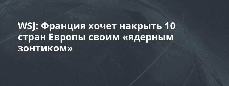 Франция распускает ядерный зонтик над Европой 🇫🇷🛡️ — франция ядерный зонтик европа макрон
