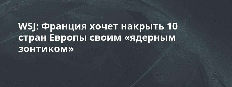 Франция распускает ядерный зонтик над Европой 🇫🇷🛡️ — франция ядерный зонтик европа макрон