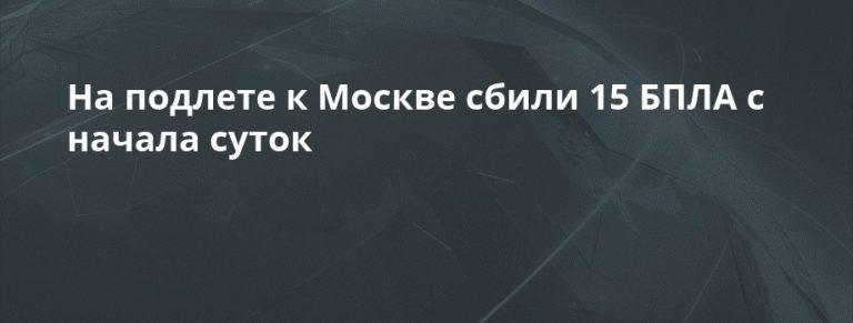 Сбиты БПЛА на подлете к Москве: закрыто небо 🛡️✈️ — атака беспилотников москва