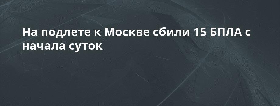 Сбиты БПЛА на подлете к Москве: закрыто небо 🛡️✈️ — атака беспилотников москва