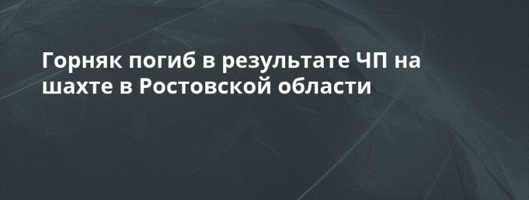 Трагедия на Дону: шахта Обуховская унесла жизнь рабочего ⛏️⚠️ — шахта обуховская ростовская область чп погиб проходчик