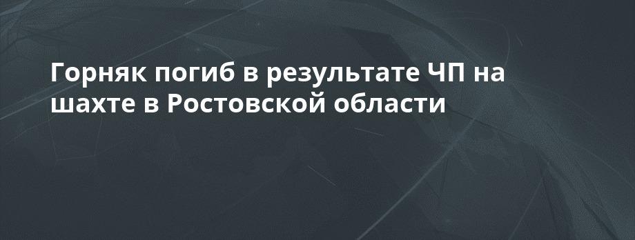 Трагедия на Дону: шахта Обуховская унесла жизнь рабочего ⛏️⚠️ — шахта обуховская ростовская область чп погиб проходчик